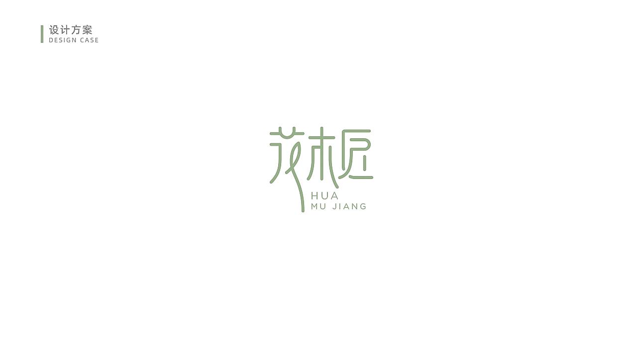 花木匠护肤品LOGO设计