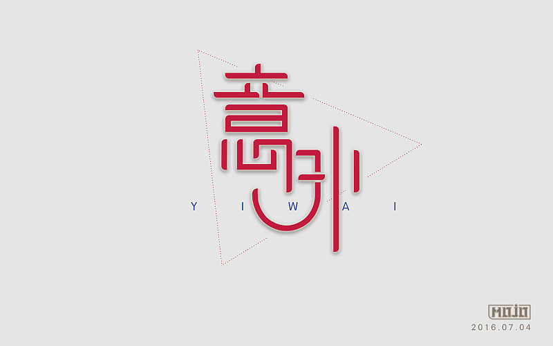 字体练习(图ZNTcyNTg1NzY=) - 字体/字形 - 站酷设计师MOJOw原创素材 - 站酷ZCOOL