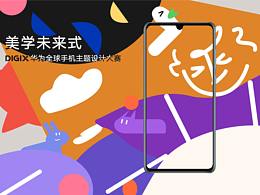 華為手機主題大賽