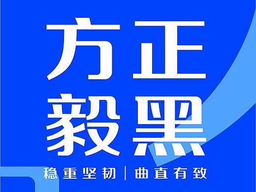 【新字推荐】方正毅黑体——力量与温度的融合