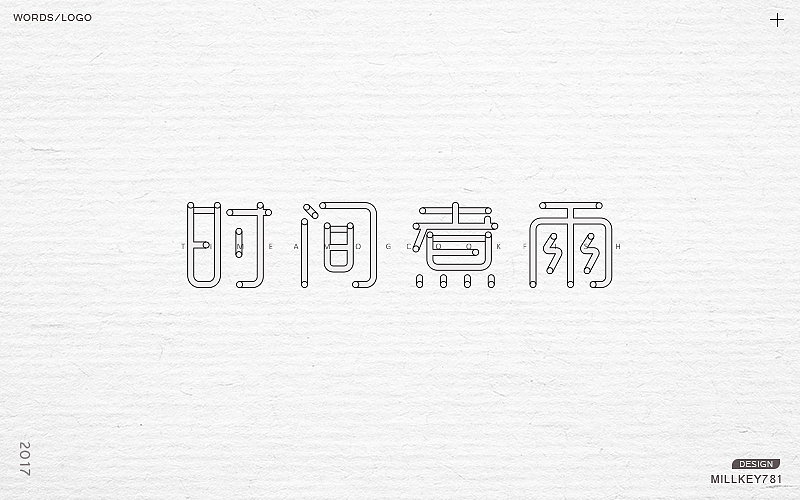 2017字体集（图ZMTAwNzkyMzQ4） - 字体/字形 - 站酷设计师millkey柒捌一原创素材 - 站酷ZCOOL