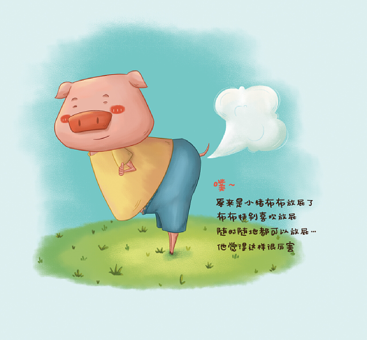 《爱放屁的小猪布布》插画绘本_团子004-站酷ZCOOL
