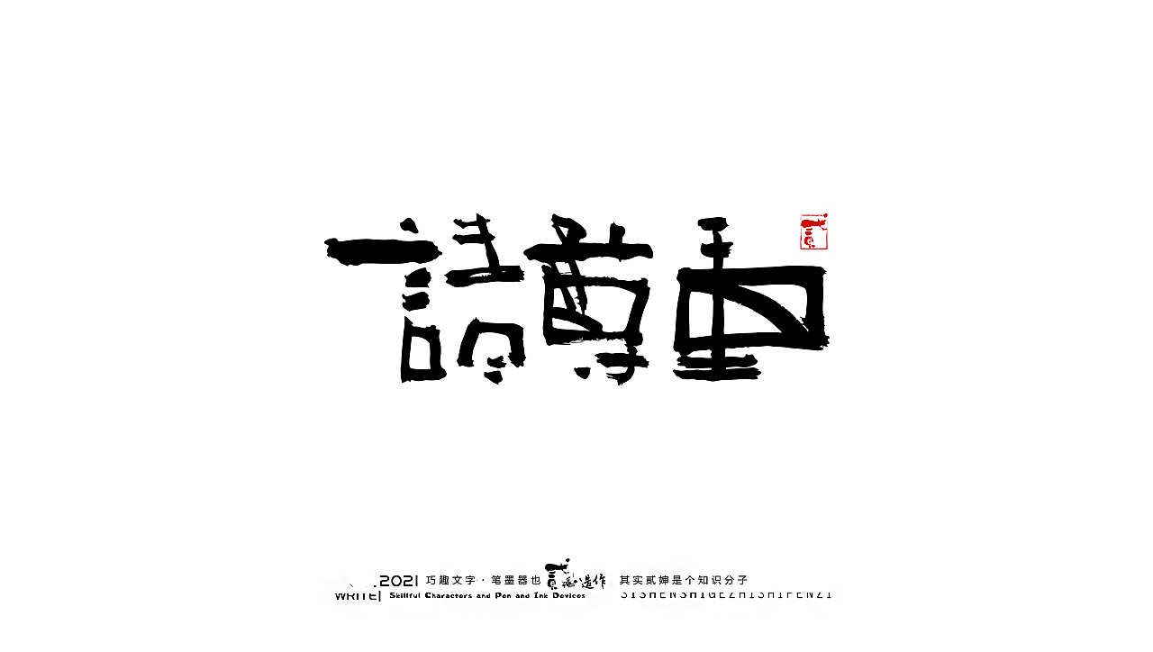 贰婶手写--奇妙的中国汉字【请尊重每一个原创】