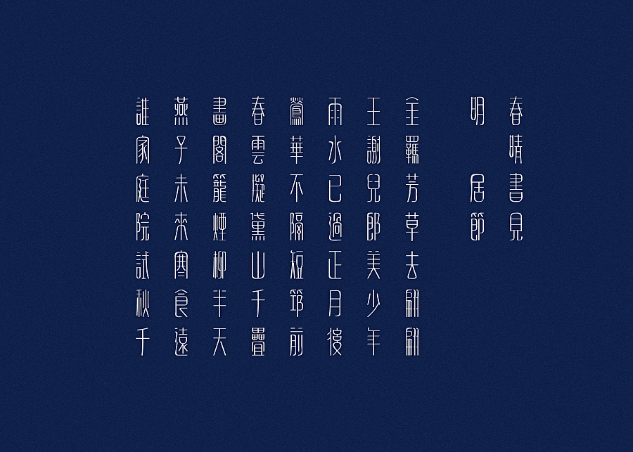 汉字2014|字体/字形|平面|颜真愚 - 原创设计作品 - 站酷 (zcool)