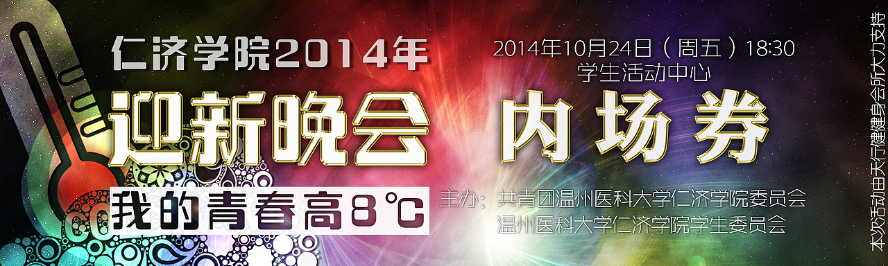 团┊2014仁济学院迎新晚会宣传设计（图ZMzk1NDYxNzY=） - 海报 - 站酷设计师铁目狻猊原创素材 - 站酷ZCOOL