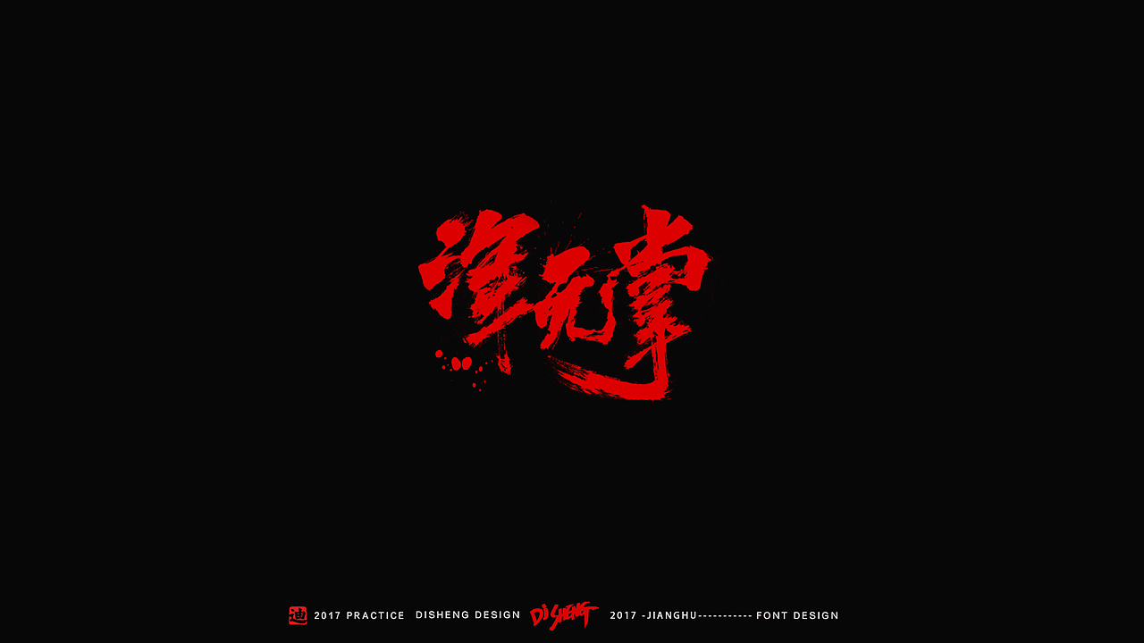 迪升涂字-江湖精编版（图ZNzI4OTQ1Mjg=） - 字体/字形 - 站酷设计师迪升原创素材 - 站酷ZCOOL