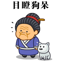 微信表情之《污大娘2》（图ZNzg0MTE0ODg=） - 网络表情 - 站酷设计师鬼才兄原创素材 - 站酷ZCOOL