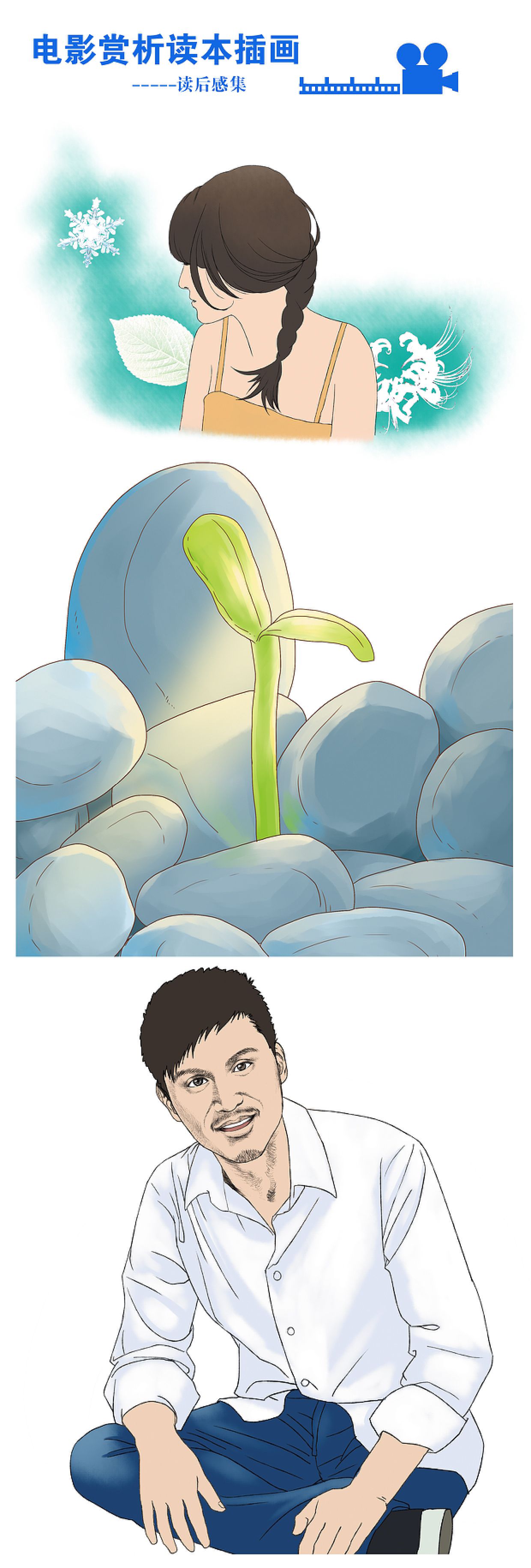 电影赏析读本插画-读后感集