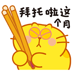 微信表情【蛋黄猫25】上线（图ZMjc5OTYyNjQ0） - 网络表情 - 站酷设计师李纬一原创素材 - 站酷ZCOOL
