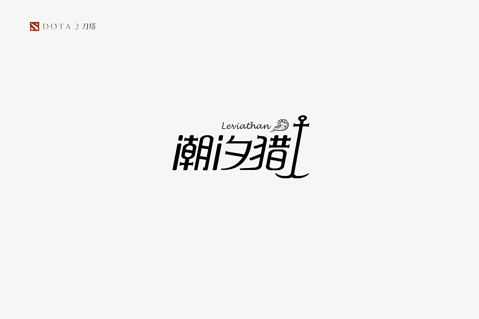 《DOTA2》英雄字体设计（图ZMTA1NDYzMjI4） - 字体/字形 - 站酷设计师蔚蓝者原创素材 - 站酷ZCOOL
