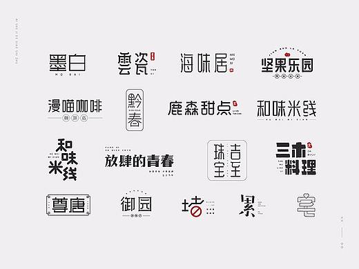 字体合集（个人主页-ZMzU4NTE3NTY=） - 字体/字形 - 站酷设计师爱设计的小施主原创素材 - 站酷ZCOOL