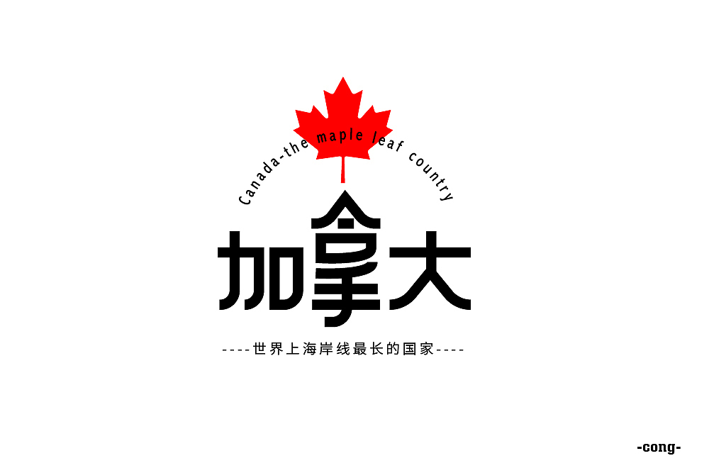 字体设计（电影，网络热词，歌名等）（图ZMjc2NjU5NDAw） - 字体/字形 - 站酷设计师流离马原创素材 - 站酷ZCOOL