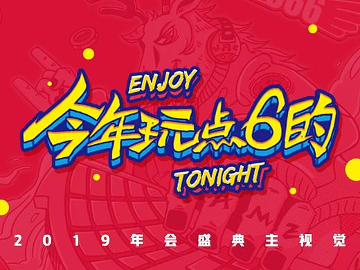 2019年会盛典主视觉