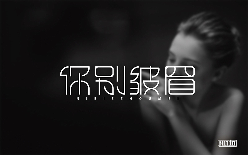字体练习(图ZNTcyNTgyMjA=) - 字体/字形 - 站酷设计师MOJOw原创素材 - 站酷ZCOOL