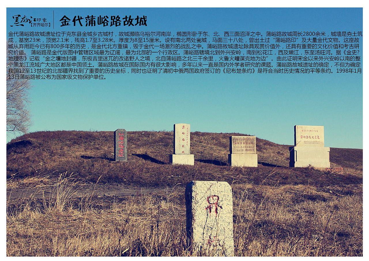 金代蒲峪路故城遗址位于克东县金城乡古城村,故城濒临乌裕尔河南岸