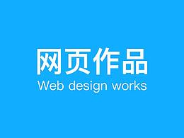 网页作品