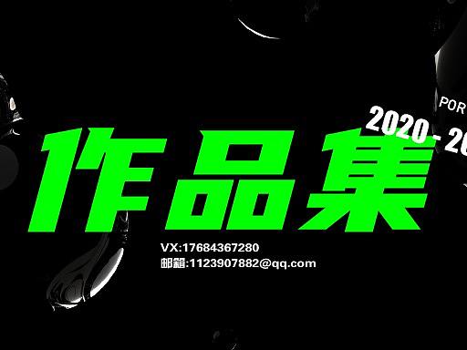 2020-2021上半年作品