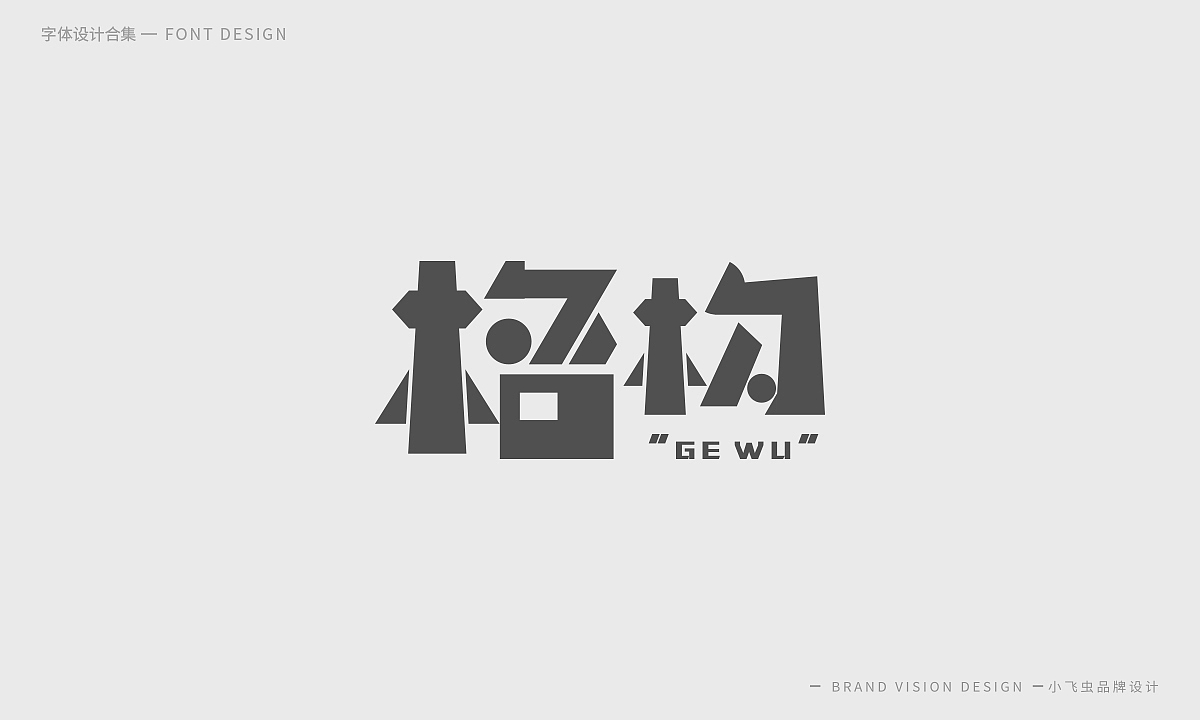 字体设计合集（图ZMTcyMzk5ODk2） - 字体/字形 - 站酷设计师哎呦小飞虫原创素材 - 站酷ZCOOL