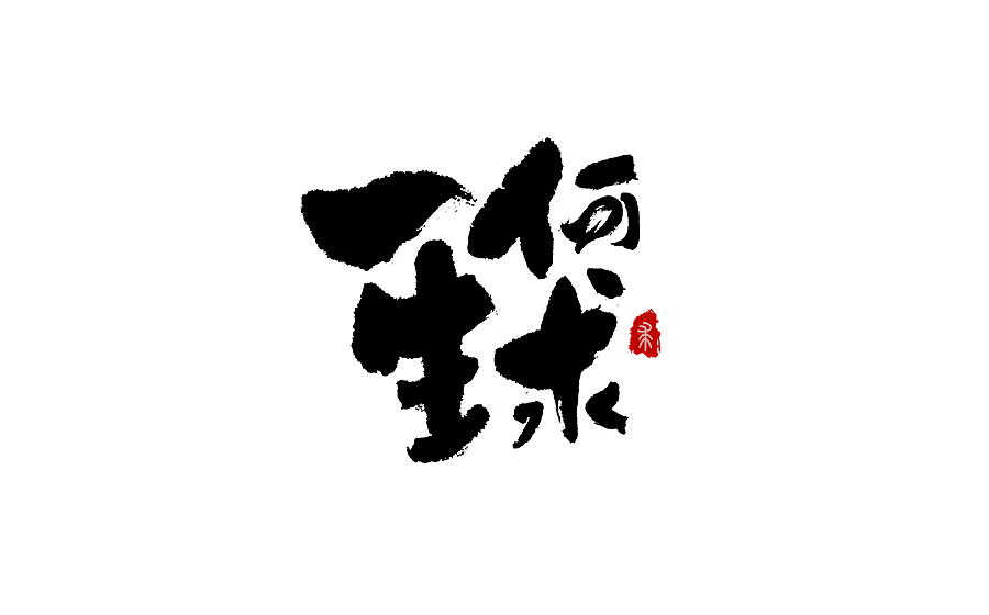 书法字体设计 第十二期（图ZNzE3ODQzNjQ=） - 字体/字形 - 站酷设计师半天云原创素材 - 站酷ZCOOL