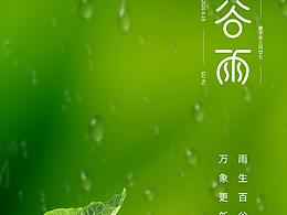 二十四节气海报——谷雨