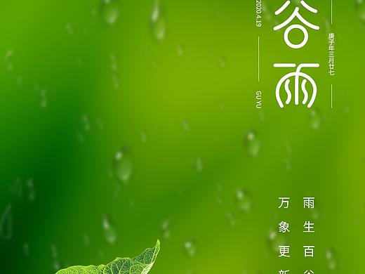 二十四节气海报——谷雨（个人主页-ZNDM4Njc2MzI=） - 海报 - 站酷设计师莫奇原创素材 - 站酷ZCOOL