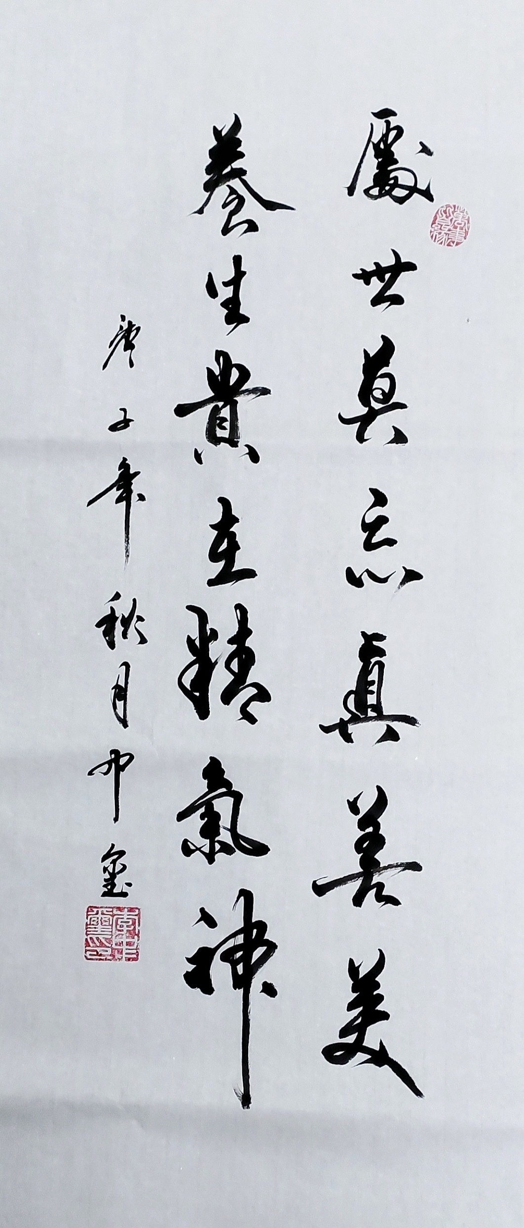 处世莫忘真善美，养生贵在精气神。