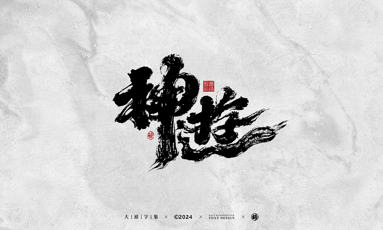 大禧手写字体设计（图ZMzY1NTgwOTAw） - 字体/字形 - 站酷设计师大禧字迹原创素材 - 站酷ZCOOL