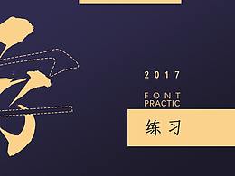 字体设计练习