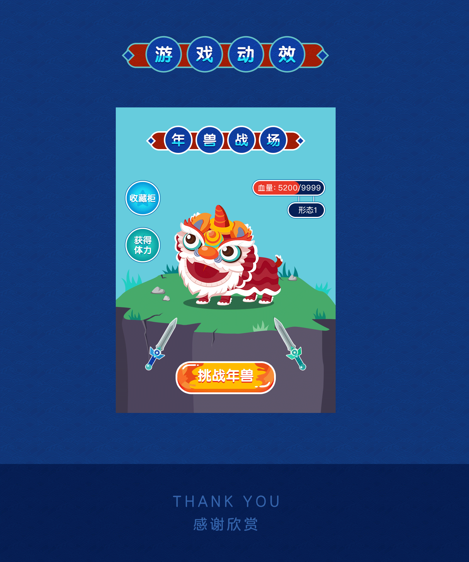 原创新年年兽挑战赛活动页面（图ZMTkzMjI2MDA0） - 游戏UI - 站酷设计师小米酒笑咪咪原创素材 - 站酷ZCOOL