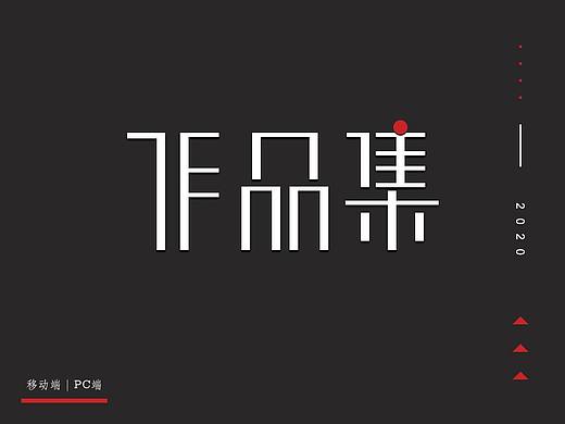 2020作品集整理