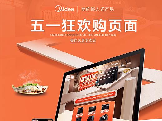 五一期间活动美的嵌入式店铺首页