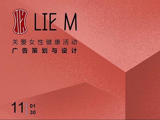 ”Lie M“关爱女性活动（广告创意与表现课程作业）