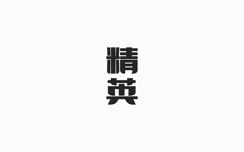 游戏页面的标题（图ZOTE4NTA1NjA=） - 字体/字形 - 站酷设计师FoCusss原创素材 - 站酷ZCOOL