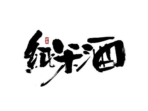 妙典 | 拾月书法字体（上）
