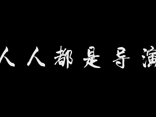 人人都是导演（个人主页-ZMzMyODIwMjg=） - 短片 - 站酷设计师一顆魚丸原创素材 - 站酷ZCOOL