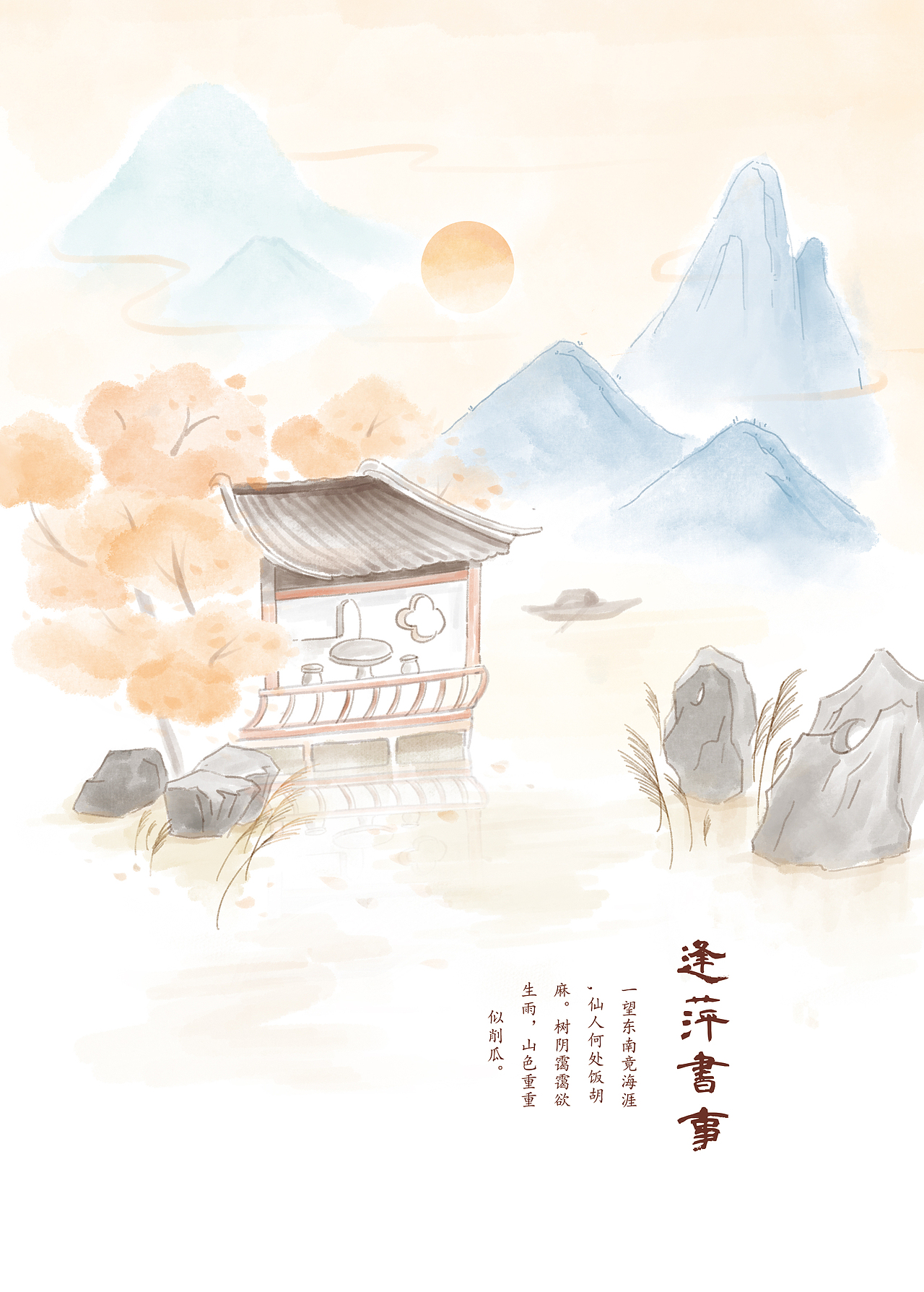 文创——《逢萍书事》