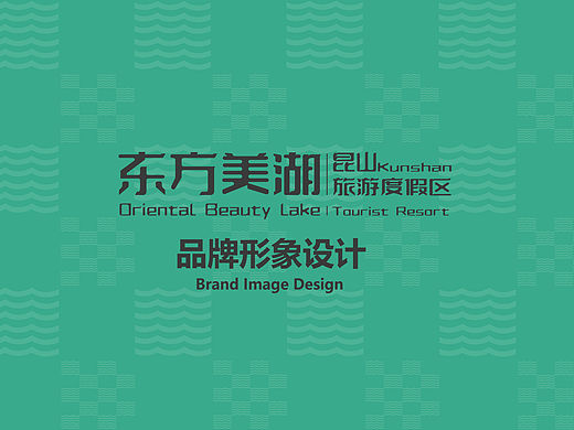 【东方美湖·昆山旅游度假区】旅游品牌VI设计