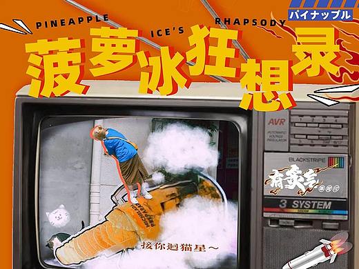 拼贴推文设计--菠萝冰狂想录