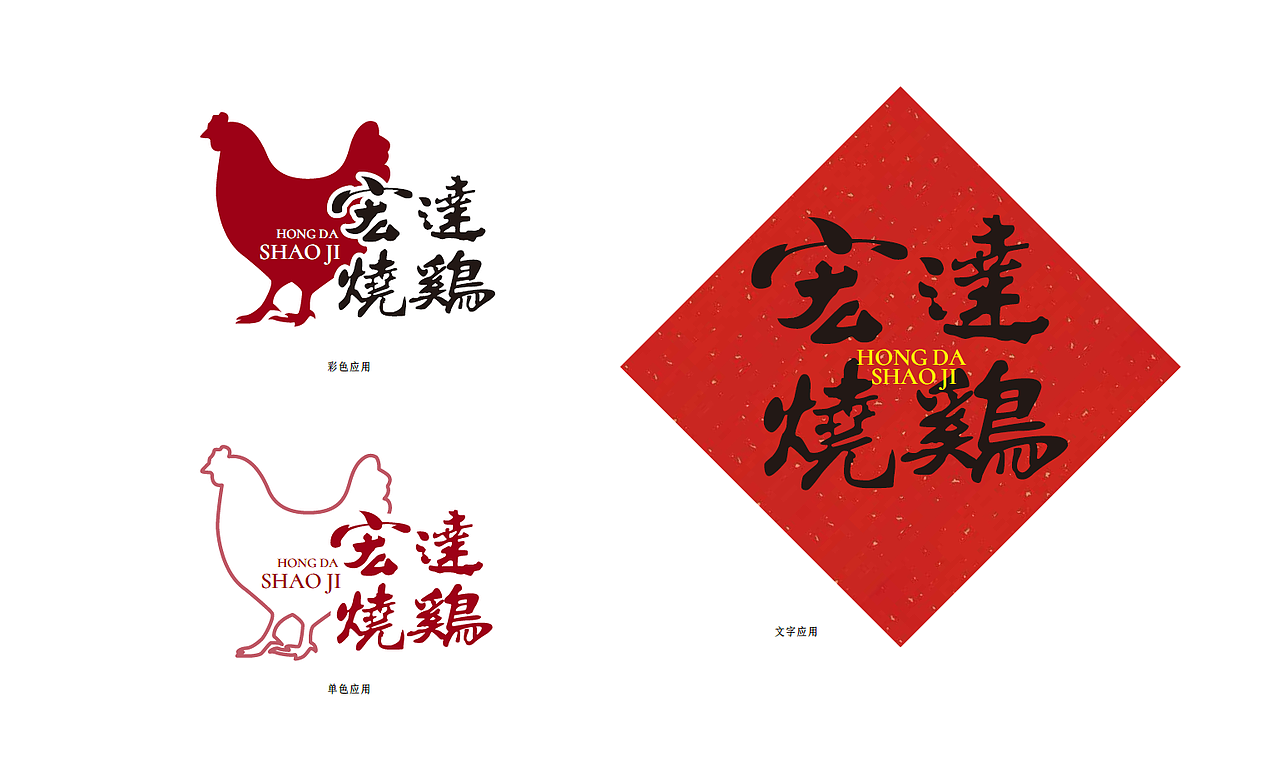 宏达烧鸡----熟食品牌连锁