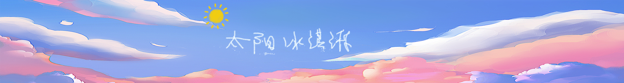 太阳冰淇淋的个人主页（封面预览） - 主页封面设置 - 站酷设计师太阳冰淇淋原创素材 - 站酷ZCOOL