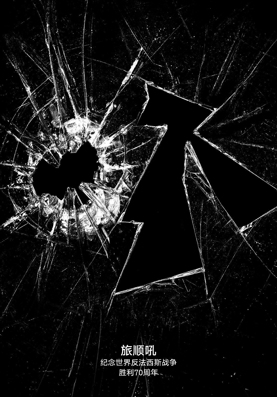 之间设计-纪念抗战胜利70周年海报