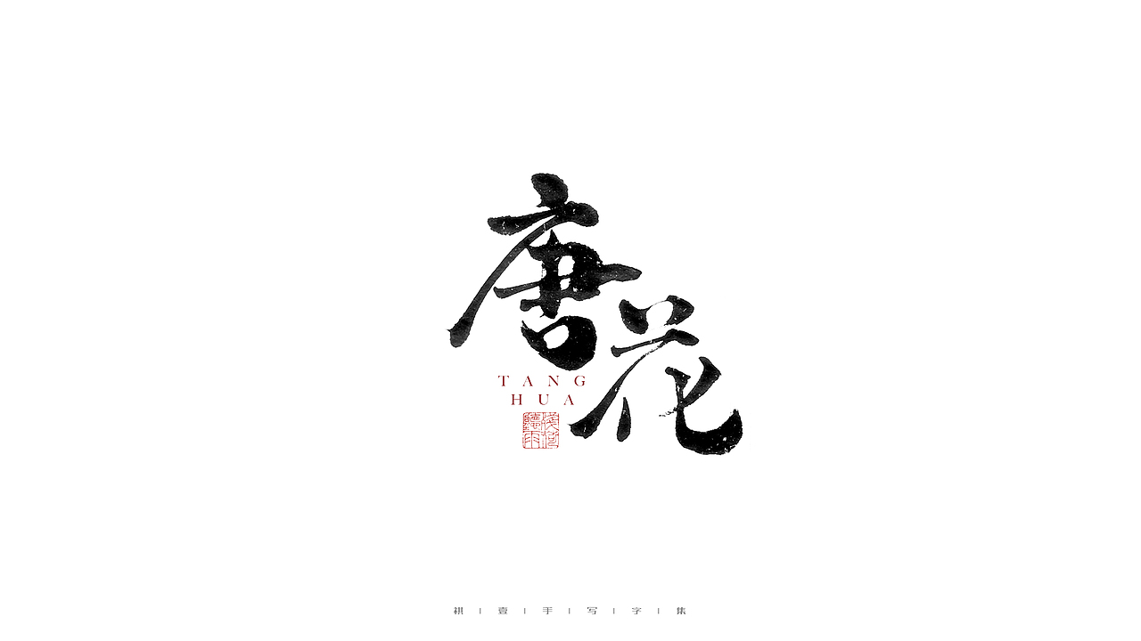 自言字语 —— 一组手写毛笔字（图ZMjc3OTk3MDUy） - 字体/字形 - 站酷设计师祺壹原创素材 - 站酷ZCOOL