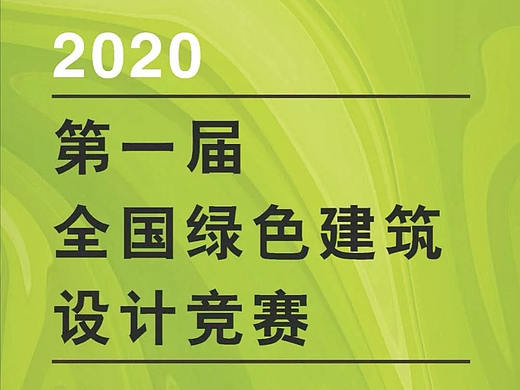 2020 第一届全国绿色建筑设计竞赛!