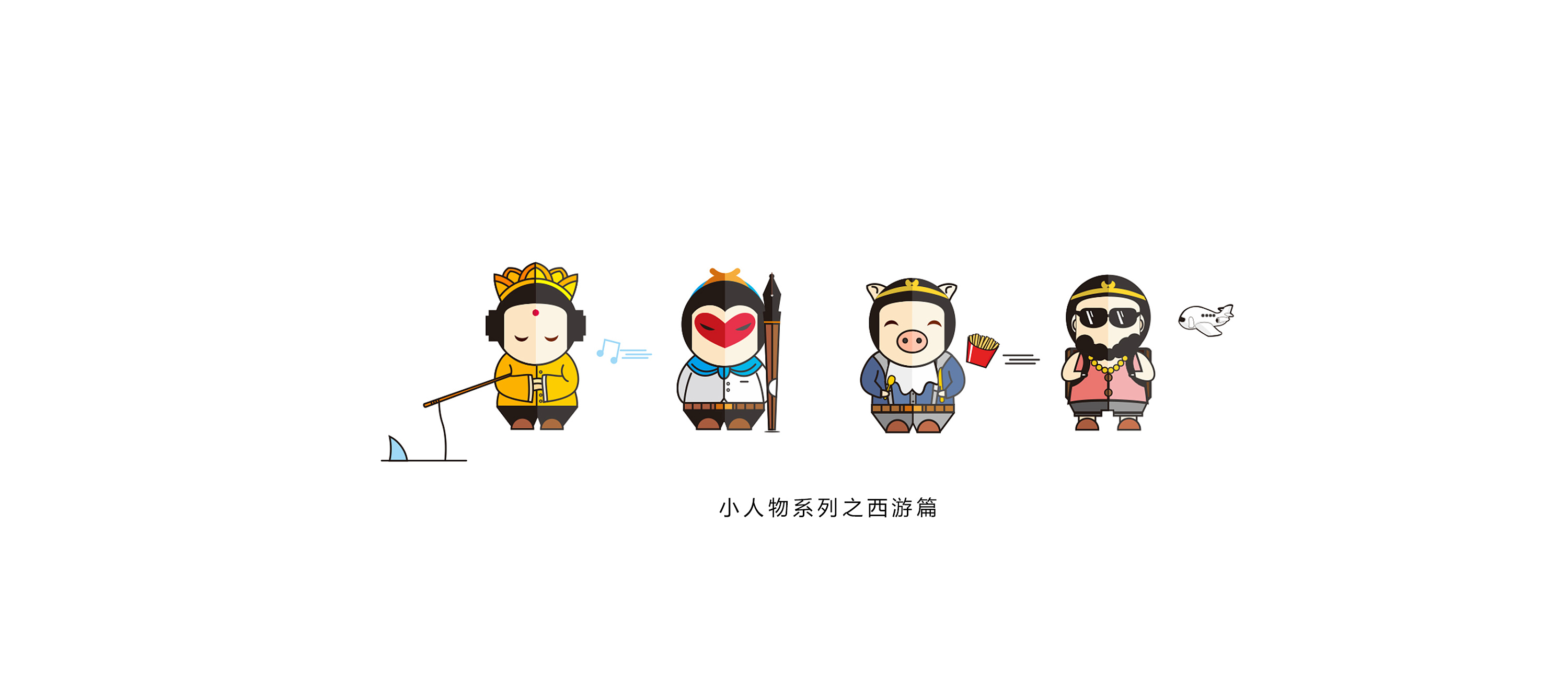 小人物之西游系列