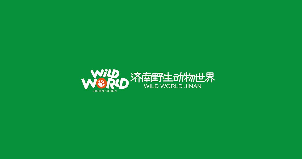 新济南野生动物世界启用全新logo、吉祥物（图ZNjkyNTExMDA=） - Logo - 站酷设计师兴动设计原创素材 - 站酷ZCOOL