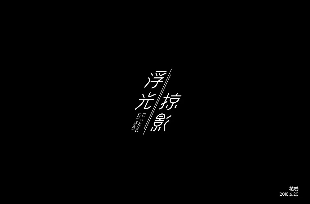字体帮第875篇