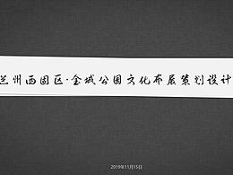 金城岁月 西固风采