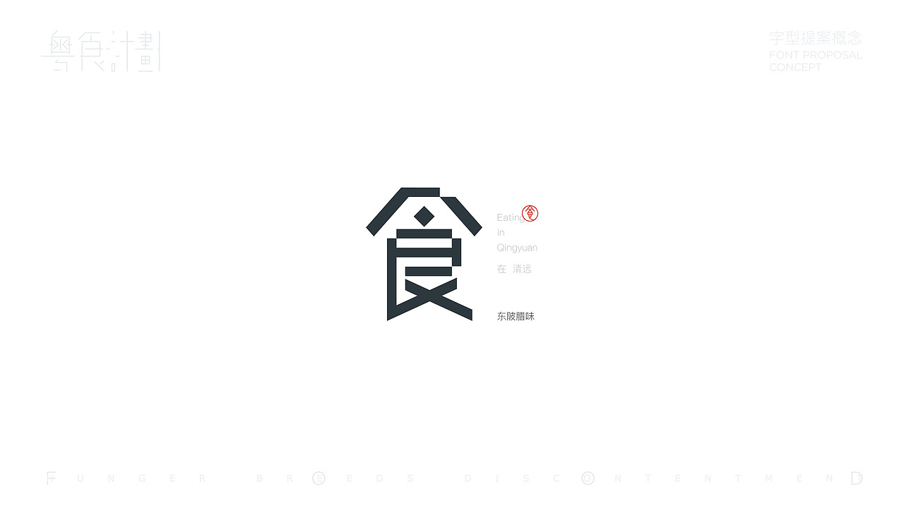 “粤”食计划-字型提案概念