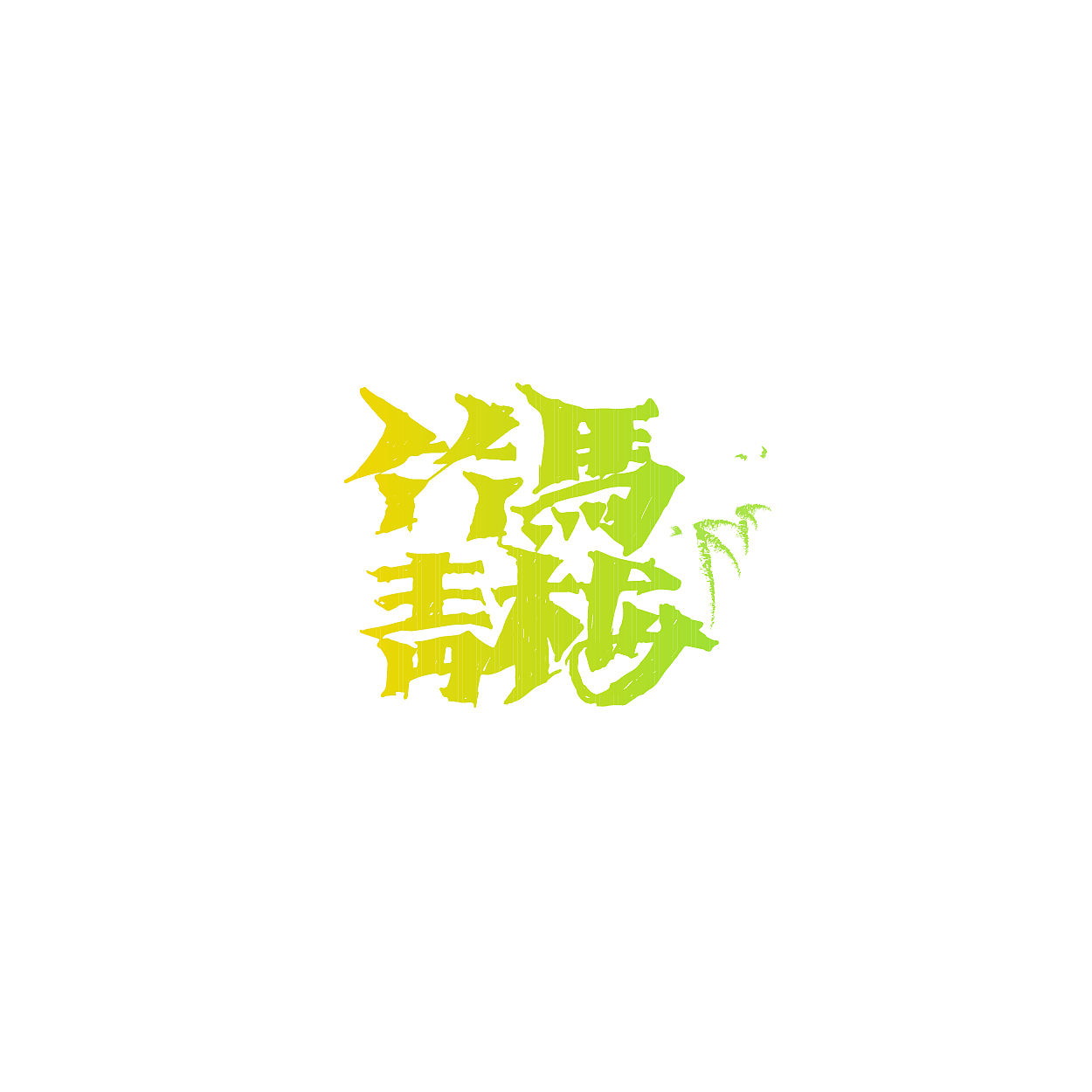 【瑞哥手写字体整理】（图ZNTMwMTk2NjQ=） - 字体/字形 - 站酷设计师瑞哥就是王瑞原创素材 - 站酷ZCOOL