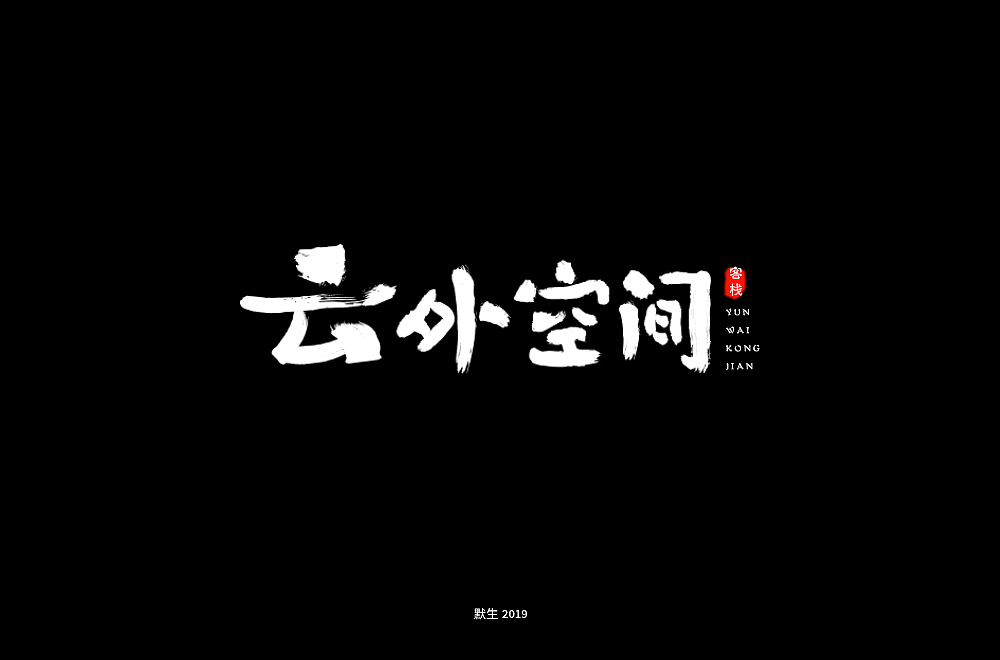 2019字体帮30+（图ZMTkzMTI2NzAw） - 字体/字形 - 站酷设计师默生o原创素材 - 站酷ZCOOL